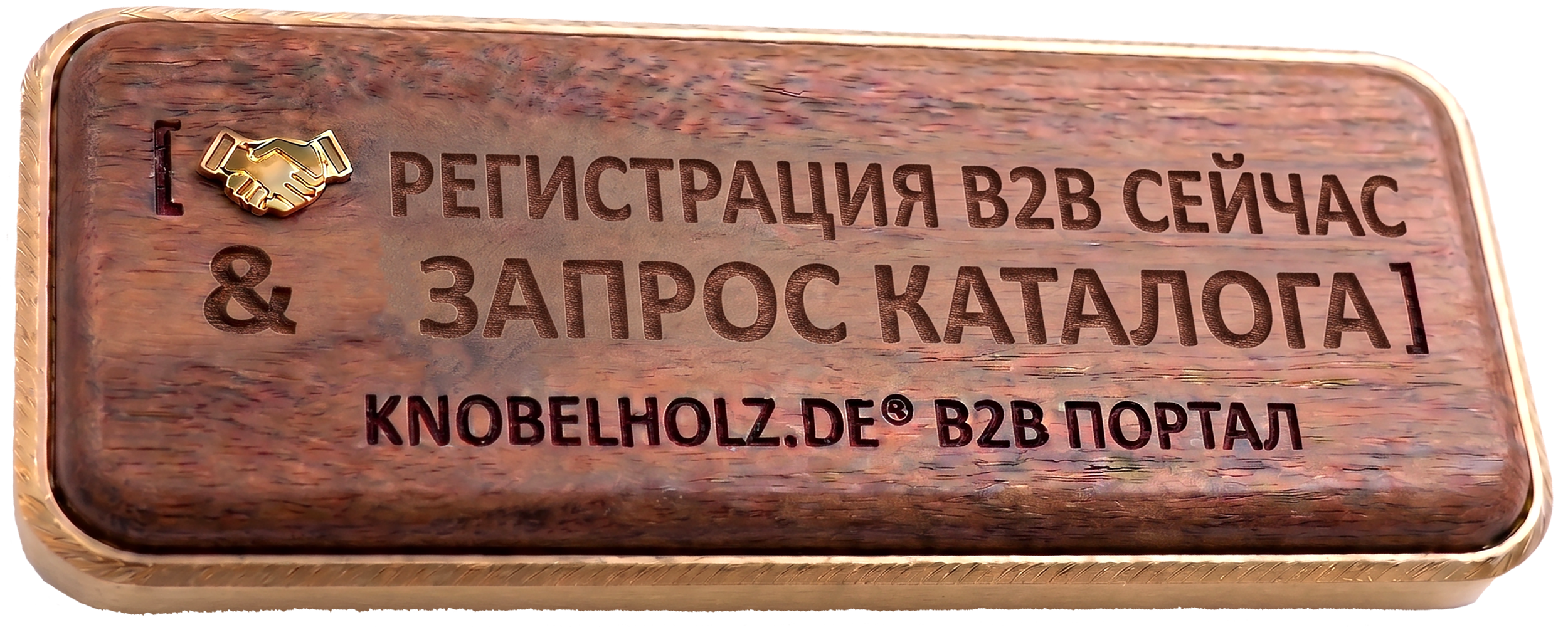 Зарегистрируйтесь здесь (для B2B-клиентов) и ознакомьтесь с оптовым каталогом Knobelholz.